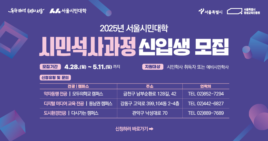2025년 서울시민대학 시민석사과정 신입생 모집